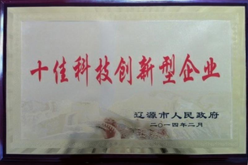 市級十佳科技型創(chuàng  )新企業(yè)和先進(jìn)集體